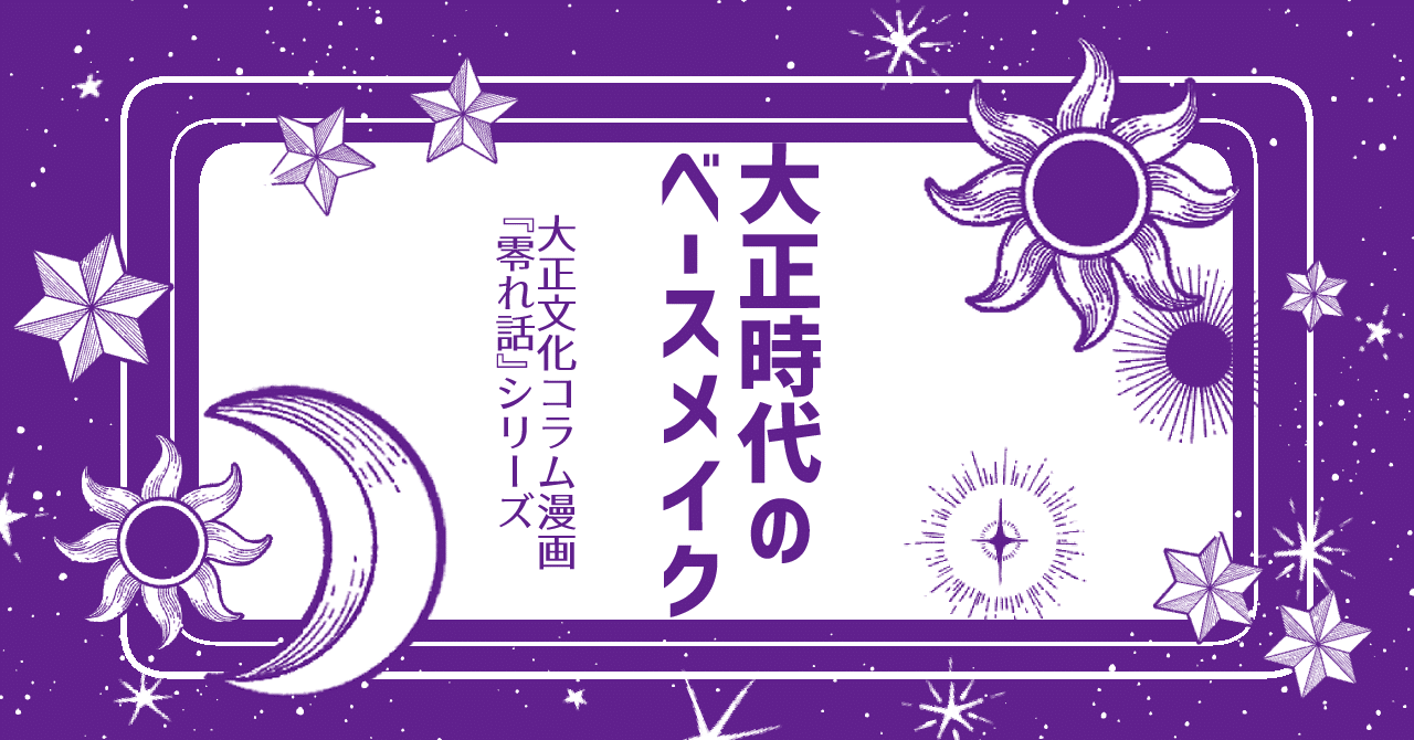 零れ話 大正時代のベースメイク 伊田チヨ子 Note