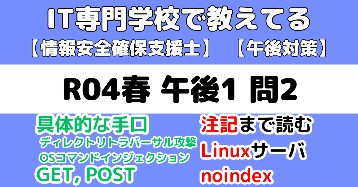 登録セキスペ】令和4年春午後1問2の解説（情報処理安全確保支援