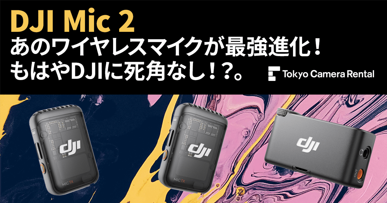 DJI Mic 2レンタル：あのワイヤレスマイクが最強進化！もはやDJIに死角
