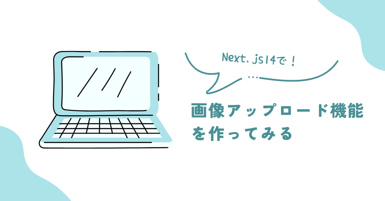 Next.js14で画像アップロード機能を作ってみる｜itumo-arigatone