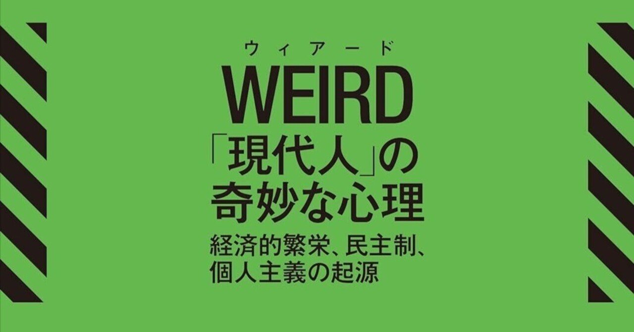 WEIRD「現代人」の奇妙な心理 : 経済的繁栄、民主制、個人主義の起源 Amazon.co.jp: WEIRD「現代人」の奇妙な心理 上 経済的繁栄