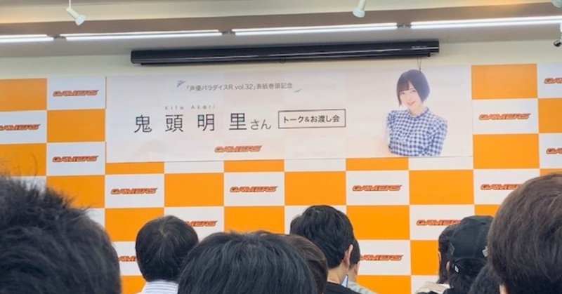 声優パラダイスr Vol 32 表紙巻頭記念 鬼頭明里 さんトーク お渡し会トークレポート Puu Note 声優パラダイスr Vol 32 表紙巻頭記念 鬼頭明里 さんトーク お渡し会トークレポート Puu Note