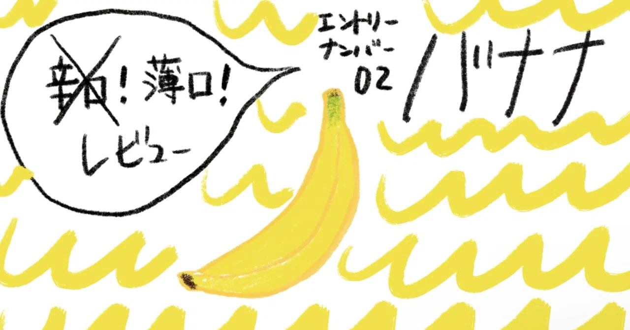 味覚 障害 バナナ