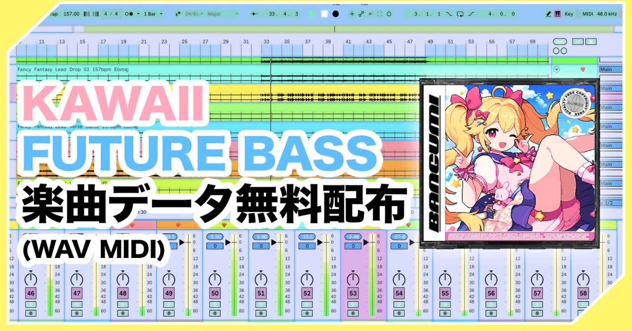 DTM/無料配布】Kawaii Future Bassの楽曲データを無料配布！(WAV,MIDI