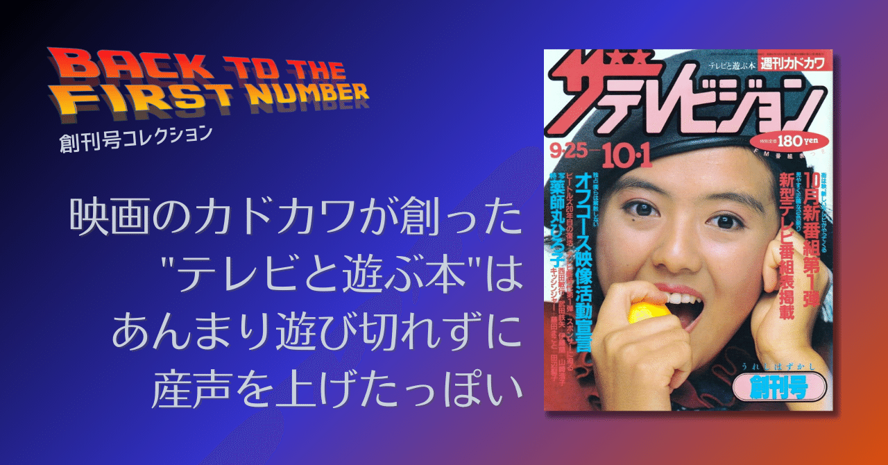 刊コレ】週刊ザテレビジョン創刊号（'82.9.22）｜メニホビ