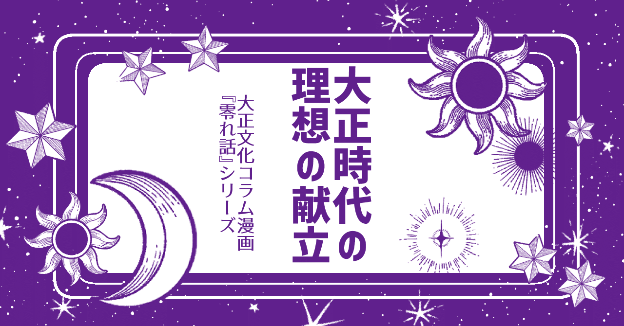 零れ話 大正時代の理想の献立 伊田チヨ子 Note