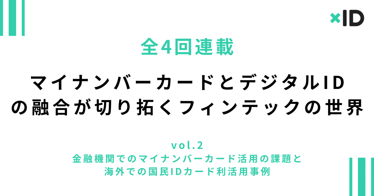 金融機関でのマイナンバーカード活用の課題と海外での国民IDカード利活用事例～マイナンバーカードとデジタルIDの融合が切り拓くフィンテックの世界②～｜xID  blog