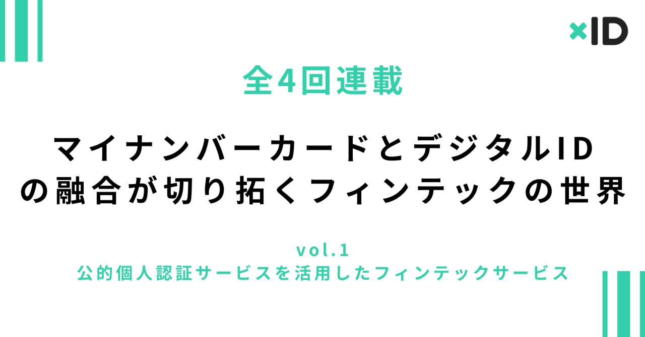 公的個人認証サービス（JPKI）を活用したフィンテックサービス