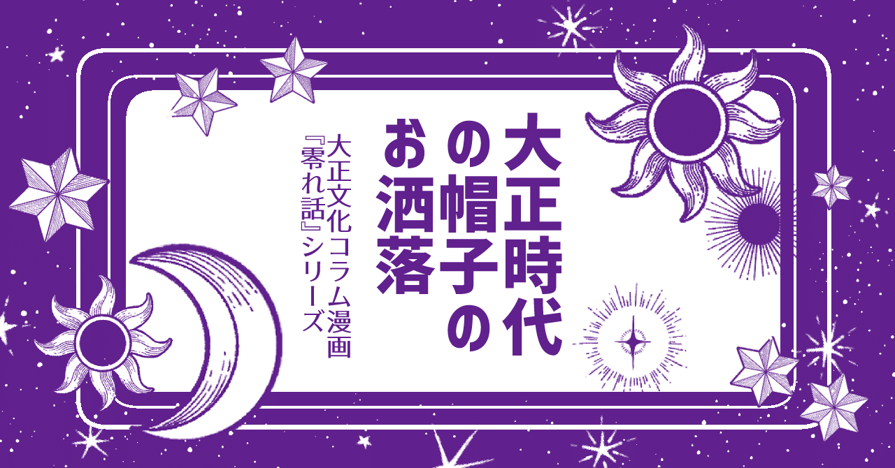 零れ話 大正時代の帽子のお洒落 伊田チヨ子 Note