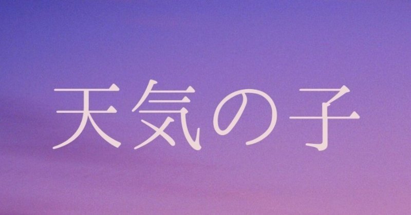 私は、もう祈ることを信じられない:『天気の子』