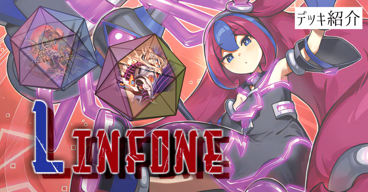デッキ紹介【LINFONE】｜いふみょーん