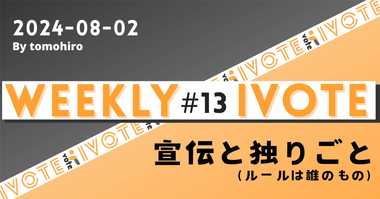 weekly ivote #13 – 宣伝と独りごと(ルールは誰のもの)|【若者と政治のキョリを近づける!】学生団体ivote