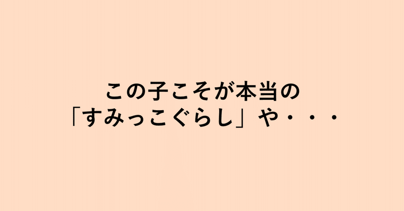 僕がすみっコぐらしたちを愛してやまないのは 悲しさ にある 新井 怜 Note