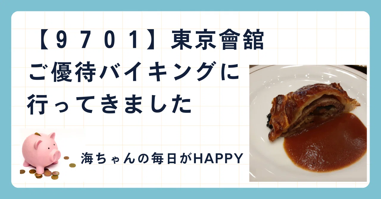 東京會舘の株主優待【9701】株主特別ご優待バイキングに行ってきました