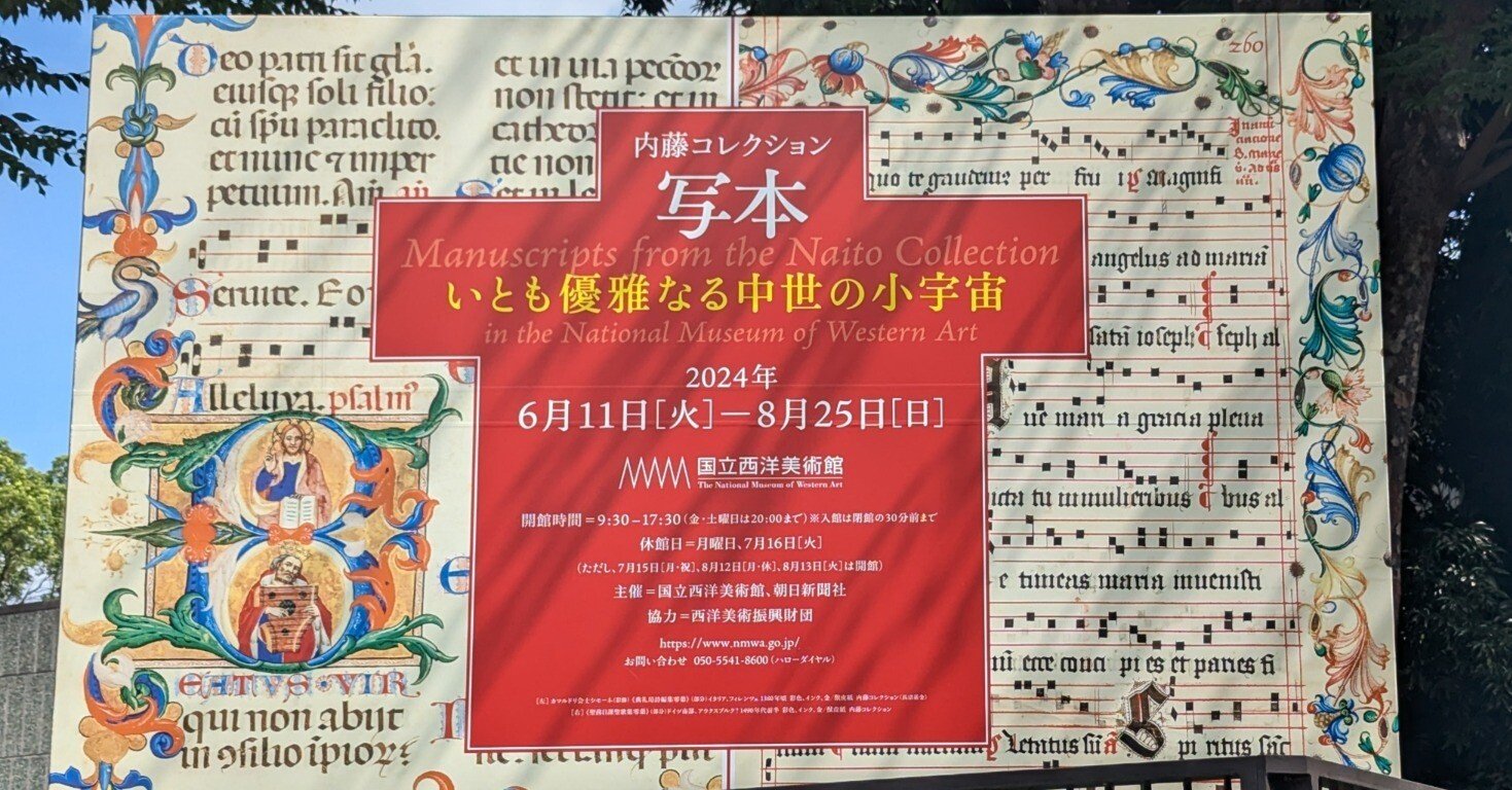 内藤コレクション 写本 — いとも優雅なる中世の小宇宙』@国立西洋