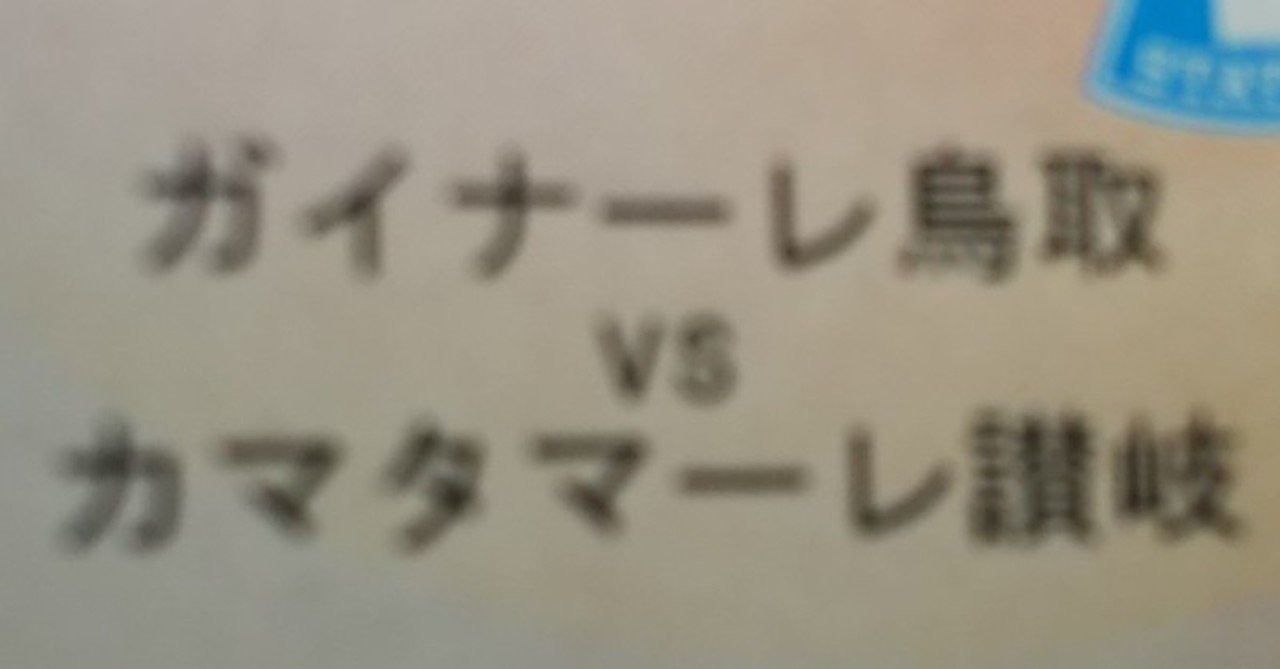 オールガイナーレ Round25 カマタマーレ讃岐戦 Kazz Note