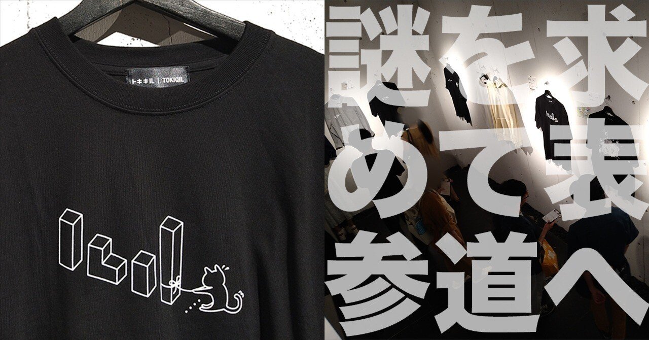 お値下げ！！トキキルTシャツ 超学生 解けないと、着れない」謎解きアパレルブランド「トキキル」に挑戦す