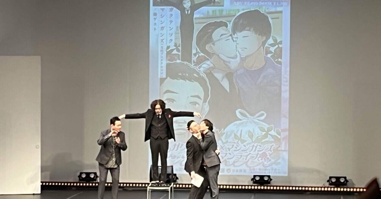 最新発見 お笑い〉ガクテンソク×マシンガンズ ツーマンライブ connect｜もえ タレント・お笑い芸人