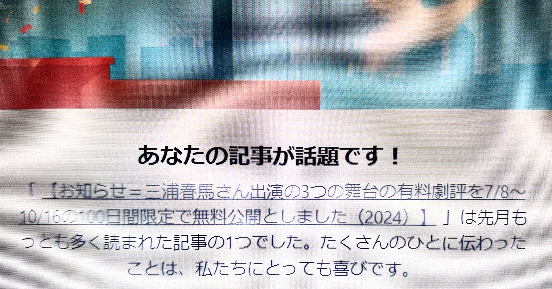 反響速報】 三浦春馬さんの劇評を100日間限定無料公開のお知らせ記事が