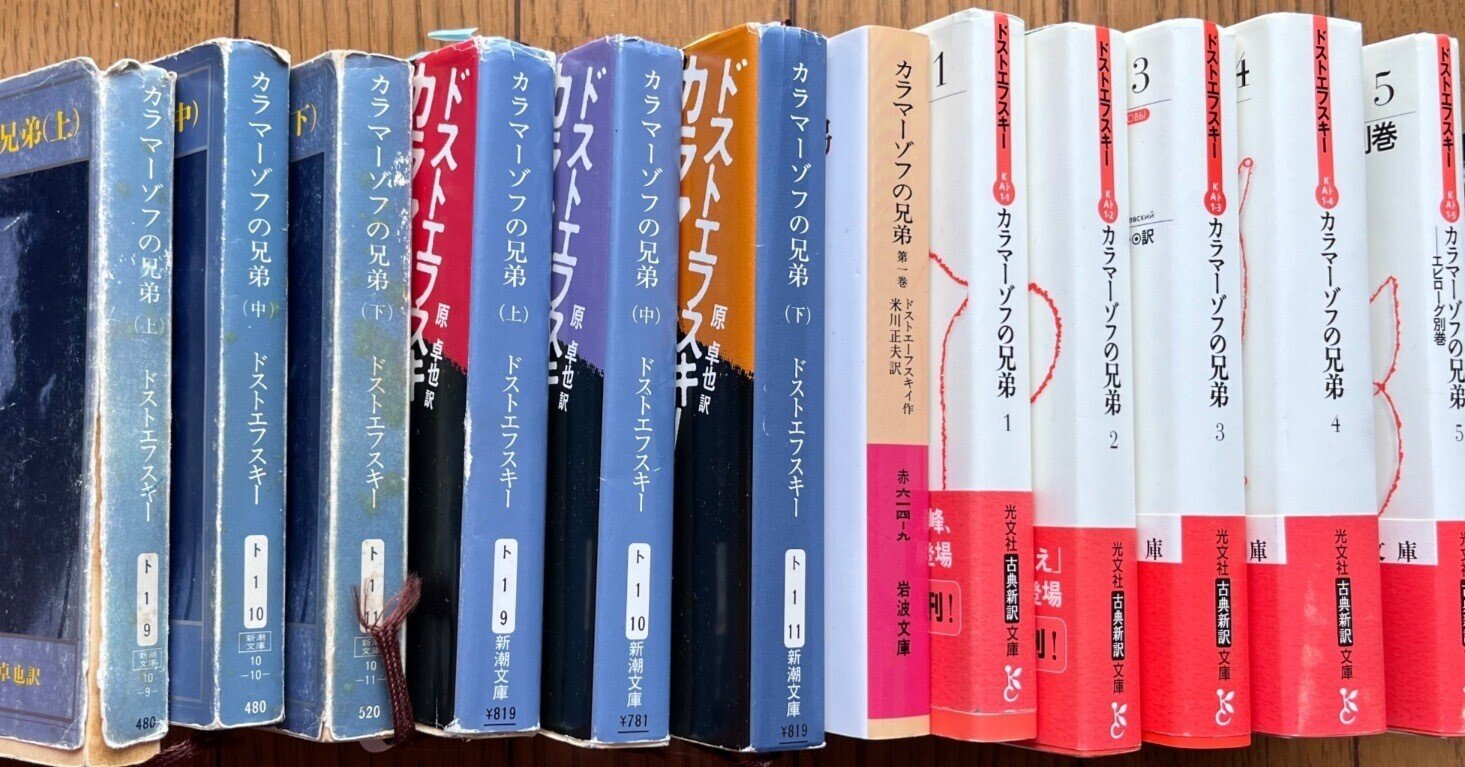 カラマーゾフの兄弟』再読感想文 その1 はじめに(全12回)|十四 カラマーゾフの兄弟』再読感想文 その1 はじめに(全12回)|十四