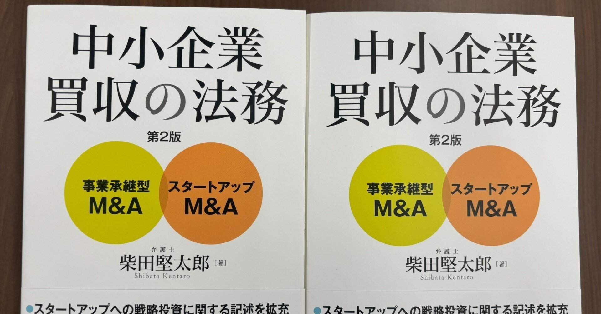 中小企業M&A実務必携 法務編 第2版