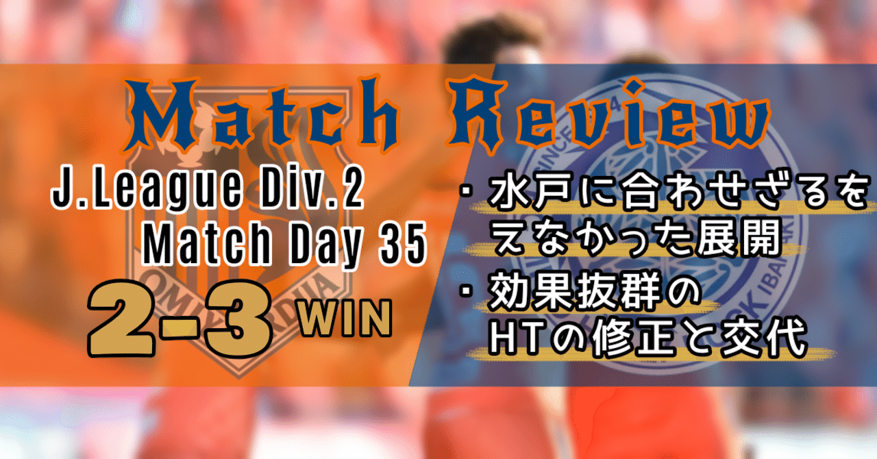 J2第35節 Vs水戸 レビュー 合わせざるを得なかった前半 修正出来た後半 コルク Note