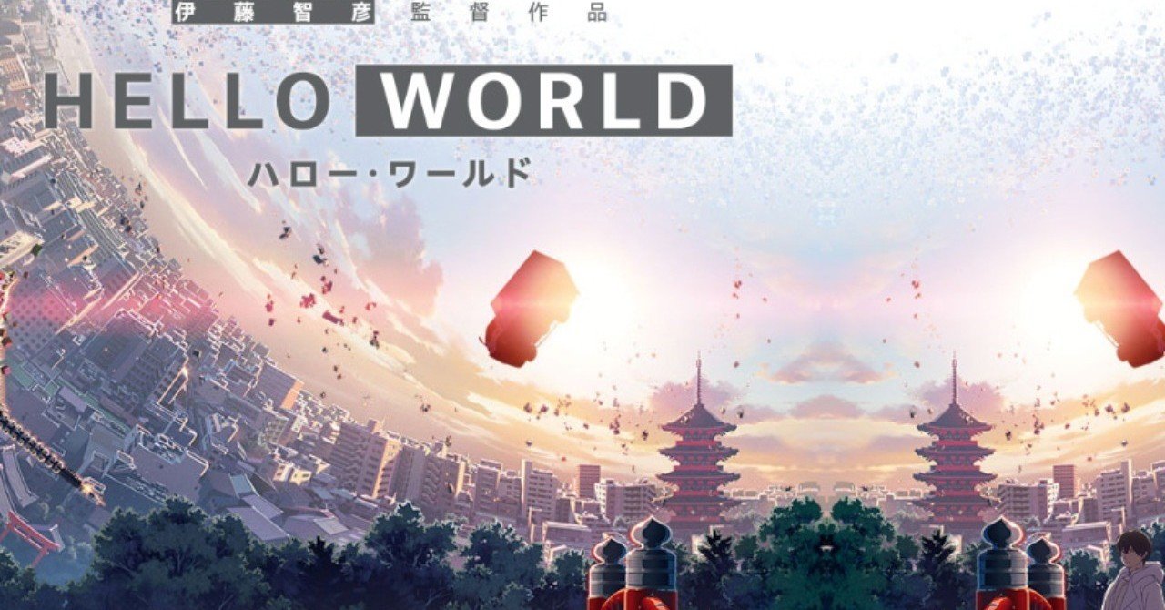 コンテンツツーリズム作品としても優秀な Hello World まつもとあつし コンテンツツーリズム作品としても優秀な Hello World まつもとあつし