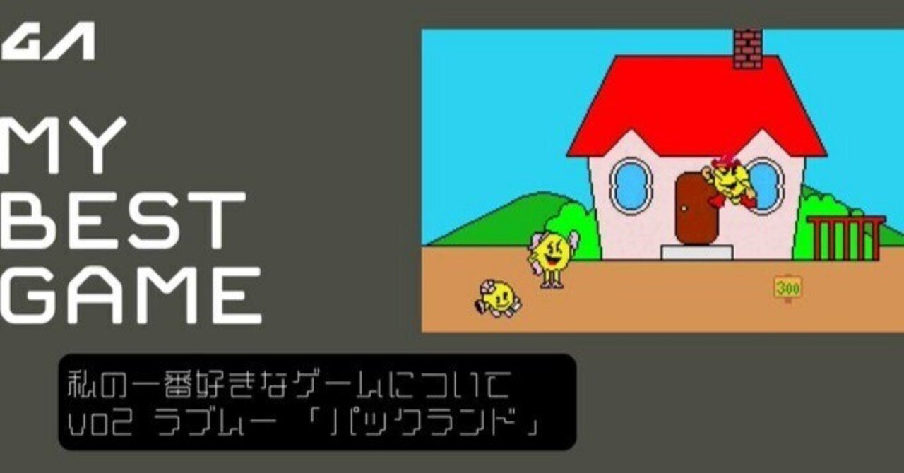 一番好きなゲームを語る ＃2 ラブムー 「パックランド」｜林與五右衛門