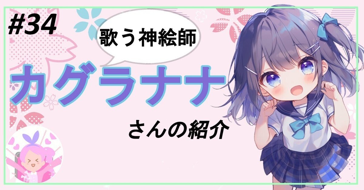 歌う神絵師】カグラナナさんの紹介〈インクストゥエンター