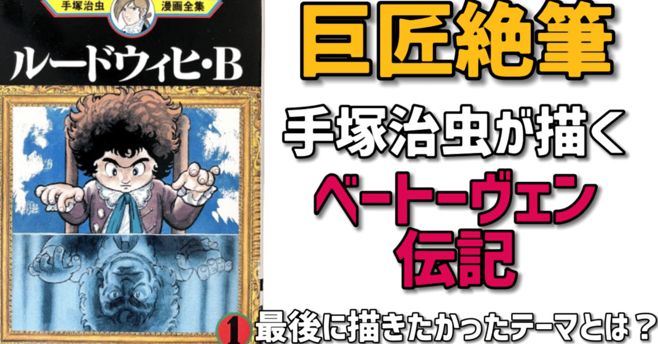 初版】「ルードウィヒ・B」（全2巻セット）手塚治虫 - メルカリ