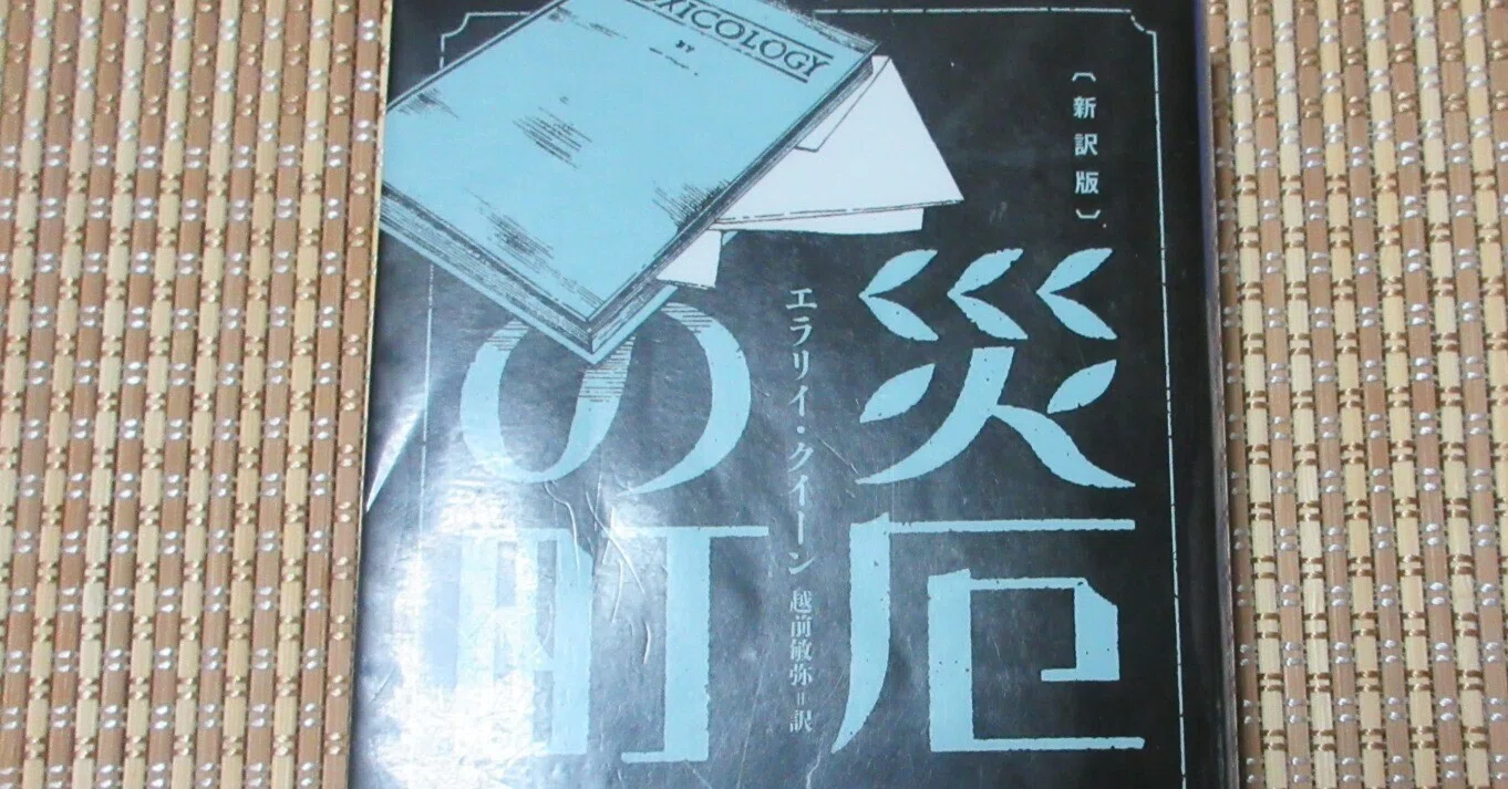 災厄の町～読書記録435～｜かおり