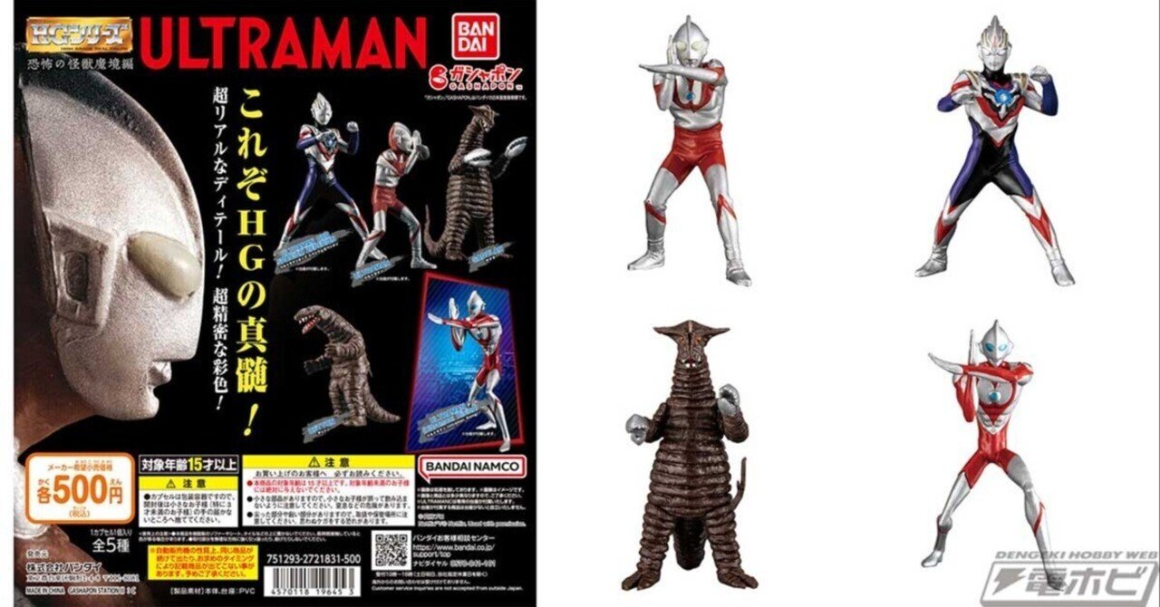ガシャポンフィギュア「HG ウルトラマン 恐怖の怪獣魔境編」が登場