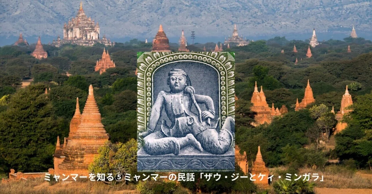 ミャンマーを知る⑤ミャンマーの民話「ザウ・ジーとケィ・ミンガラ」➀ 
