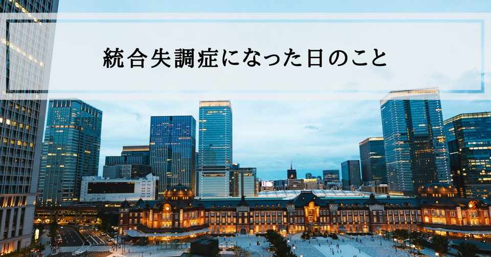 統合失調症になった日のこと 藤田幸子 Note
