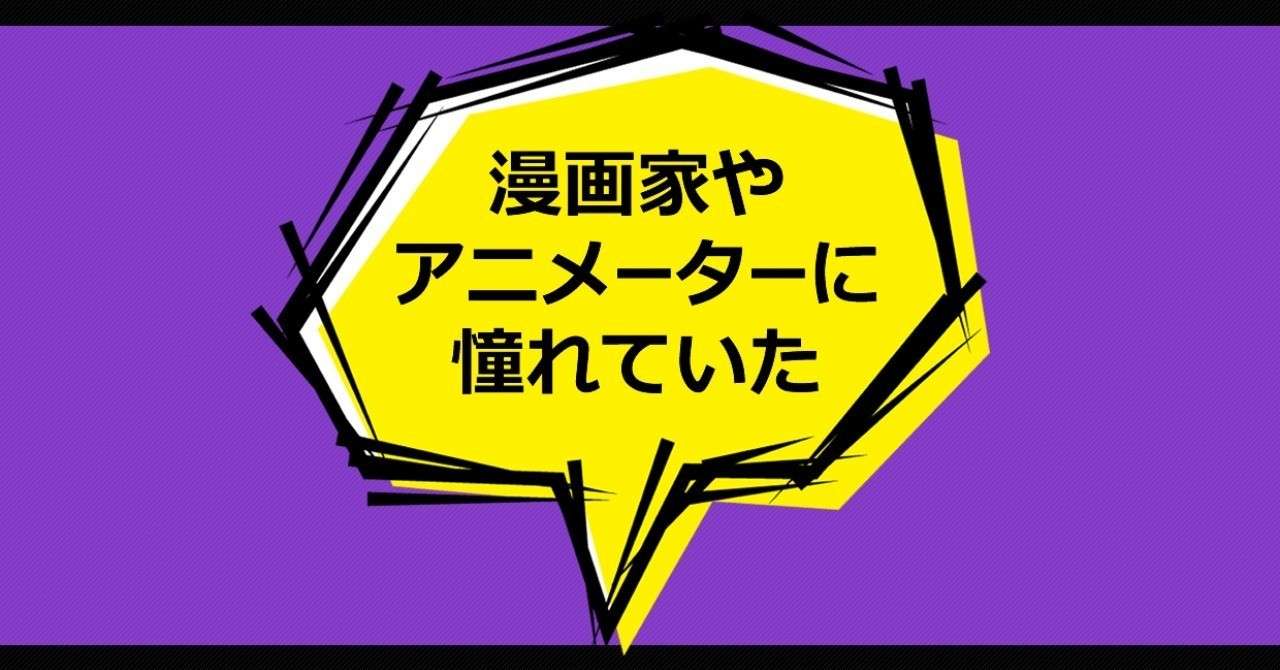漫画家やアニメーターに憧れていた マーケさん Note