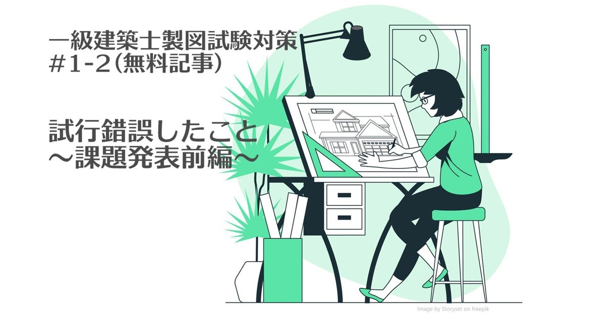一級建築士製図試験対策#1-2(無料記事)試行錯誤したこと～課題