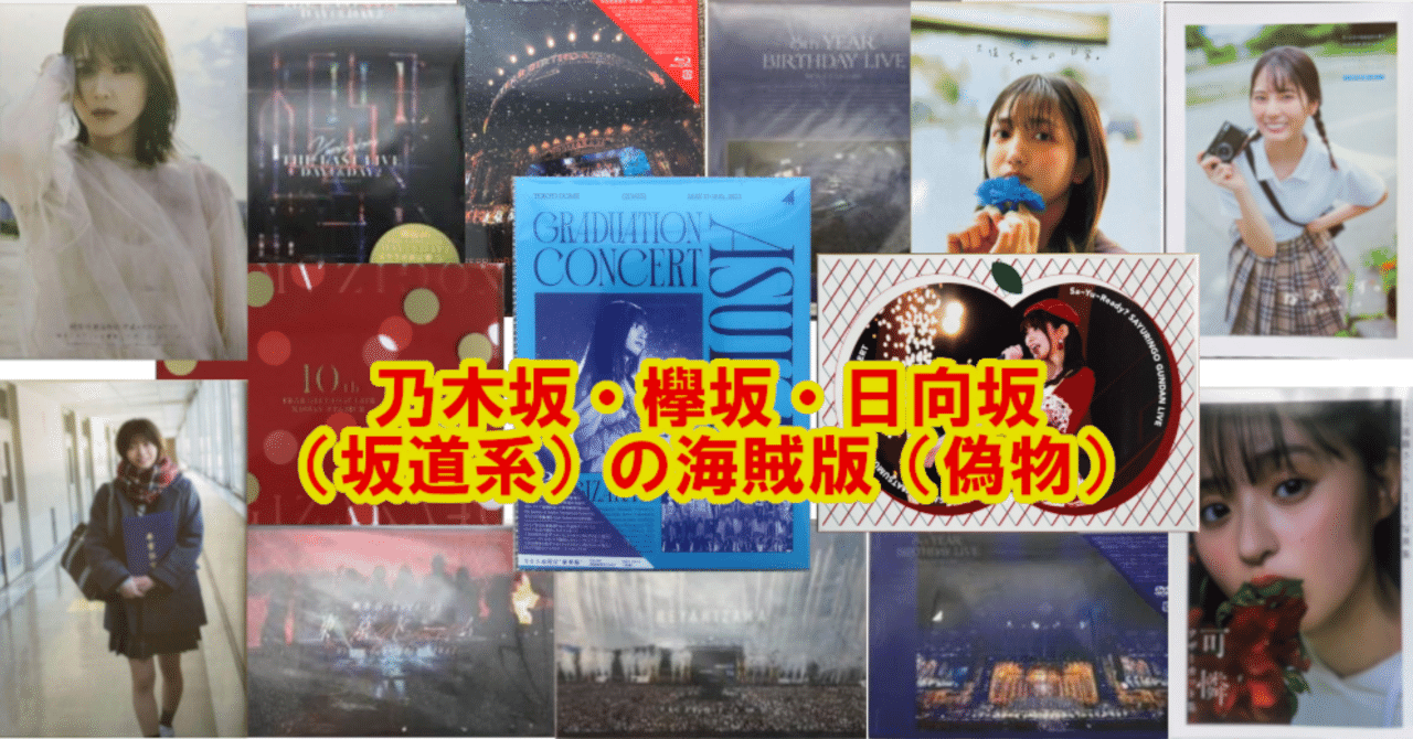 乃木坂46・欅坂46・日向坂46（坂道系）の偽物・海賊版｜うさぎ（偽物