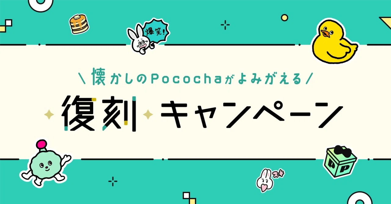 懐かしのPocochaがよみがえる！復刻キャンペーン｜Pococha(ポコチャ)公式