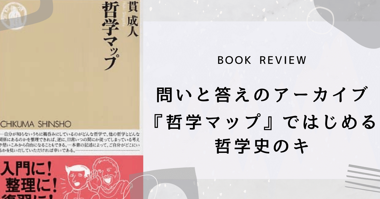 貫成人『哲学マップ』ではじめる哲学史のキ【ブックレビュー