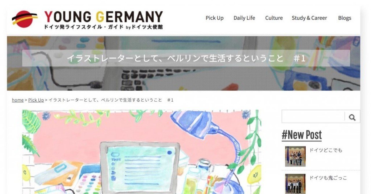 連載中 ドイツ大使館公式webマガジン Young Germany Kiki Note