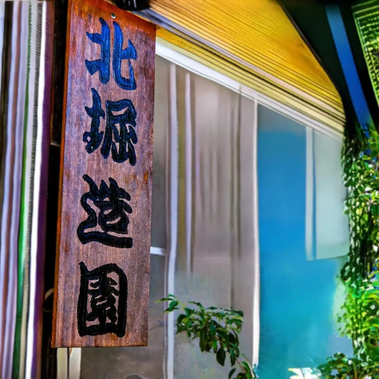 北堀造園