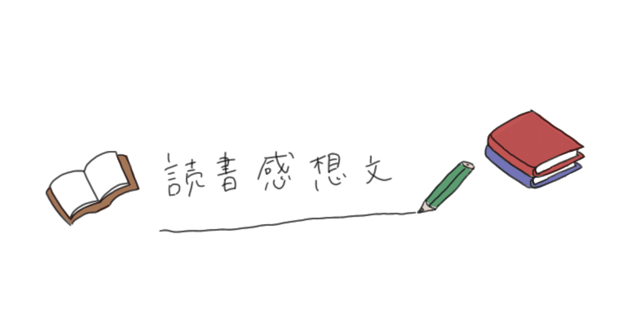 時事考察】夏休みだし、読書感想文の書き方をポイント別にまとめ