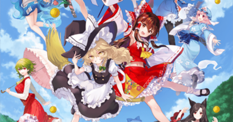 東方cbをプレイして思ったこと ノアス Note