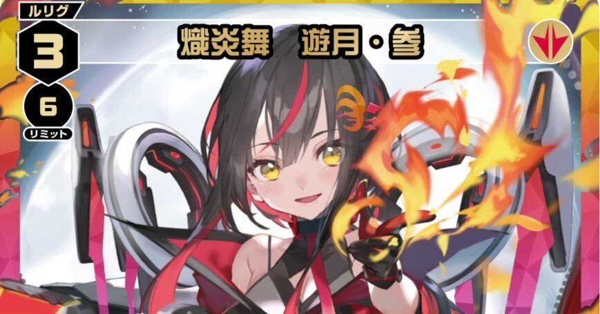 ウィクロス 遊月 龍獣 パラレル セット ウィクロスGPベスト16 解放龍獣遊月解説｜家茶