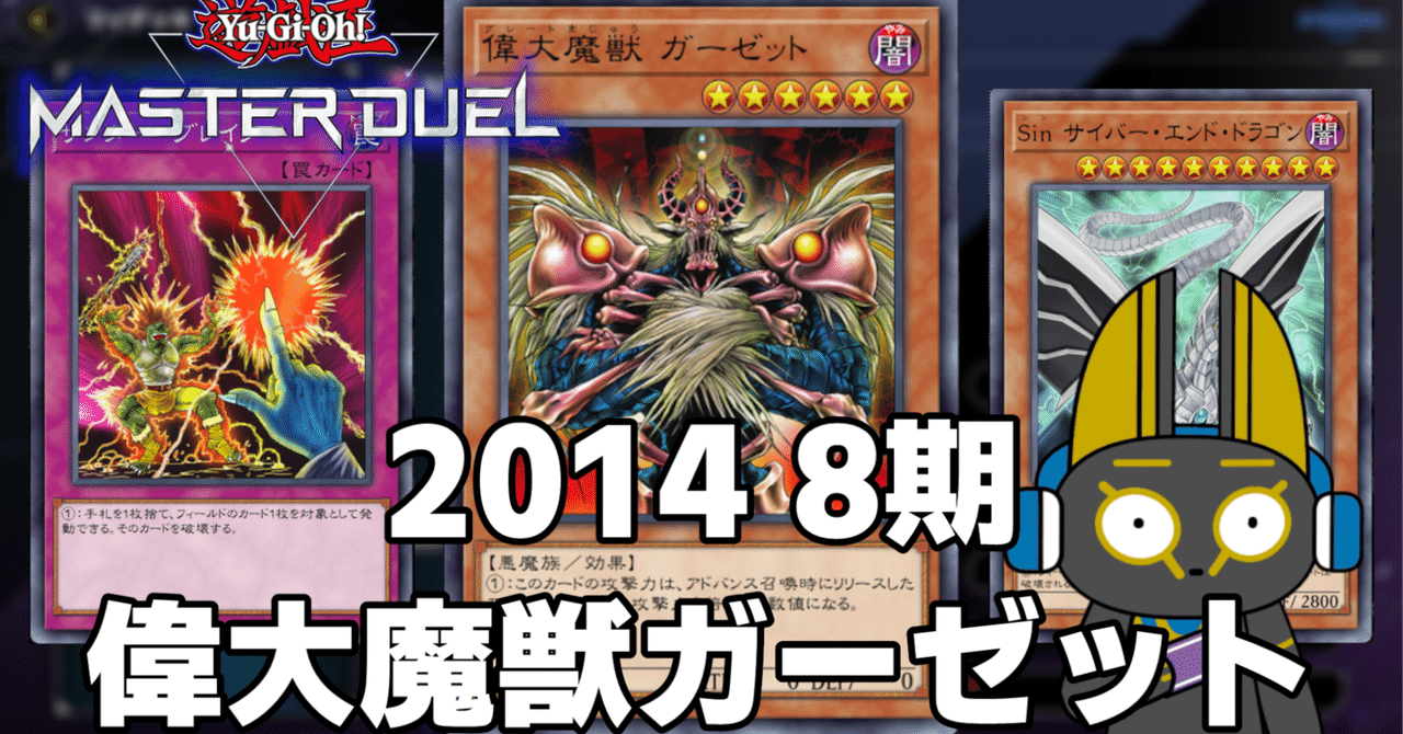 2014 偉大魔獣ガーゼット 8期 1402環境【遊戯王マスターデュエル