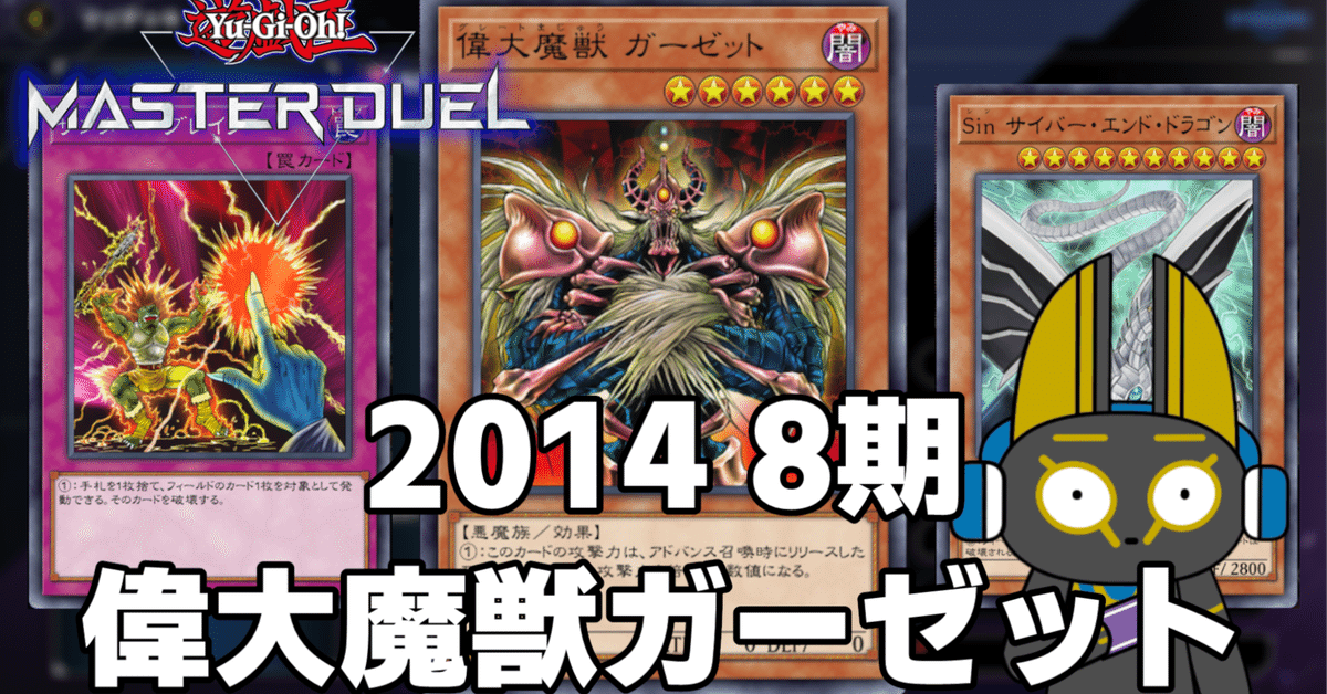 2014 偉大魔獣ガーゼット 8期 1402環境【遊戯王マスターデュエル