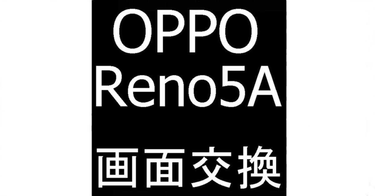 OPPO Reno5Aの画面修理でガラス割れ+画面に何も映らない故障が OPPO Reno5Aの画面修理でガラス割れ+画面に何も映らない故障が
