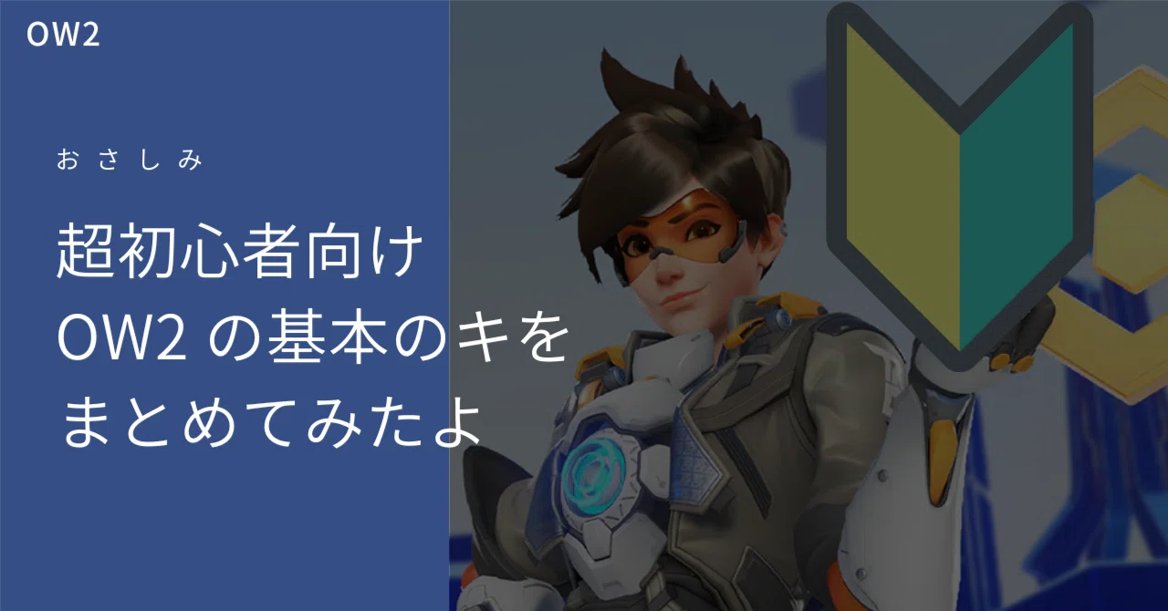OW2 - 超初心者向け、基礎中の基礎|おさしみ