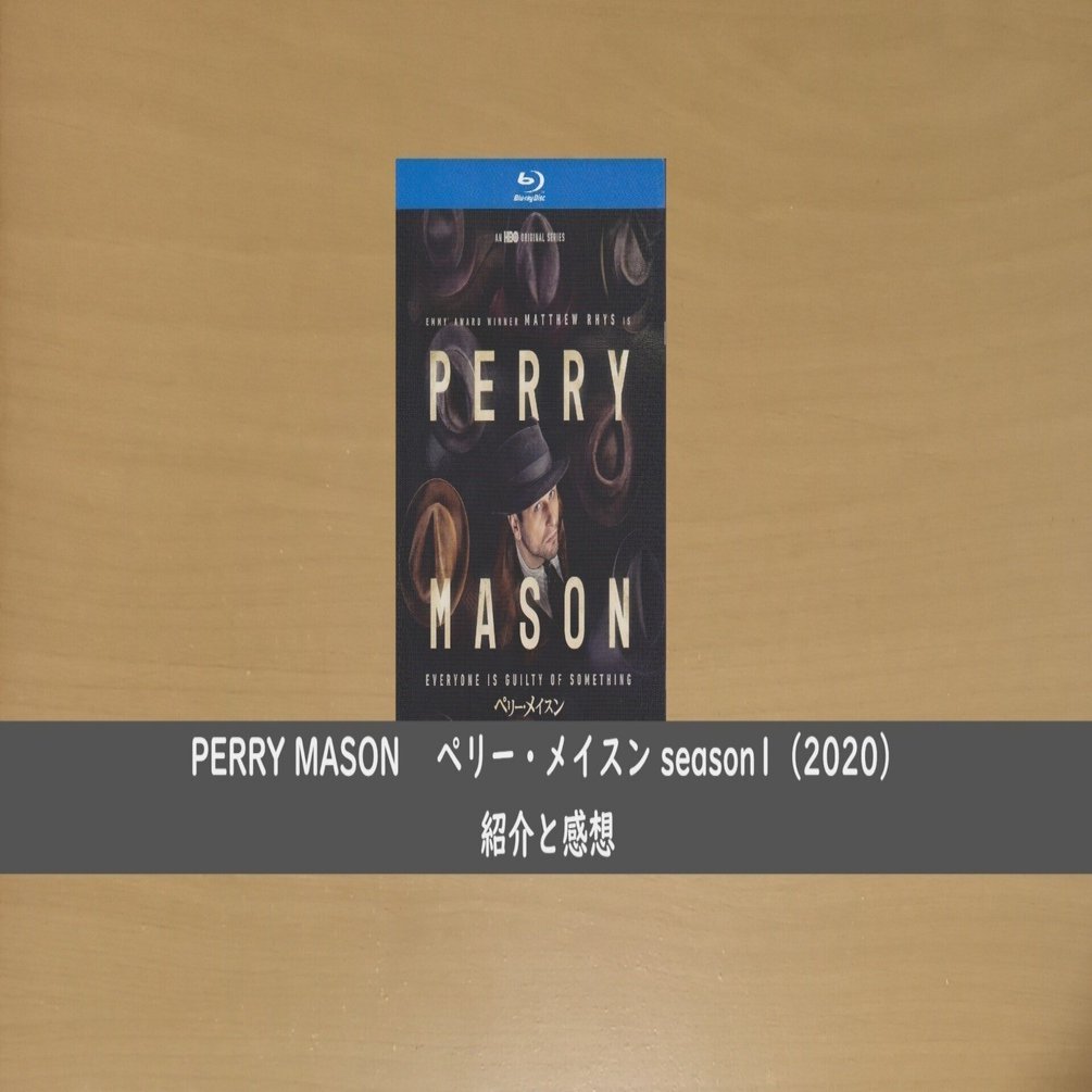 伝説の弁護士の前日譚『PERRY MASON ペリー・メイスン』season1（2020