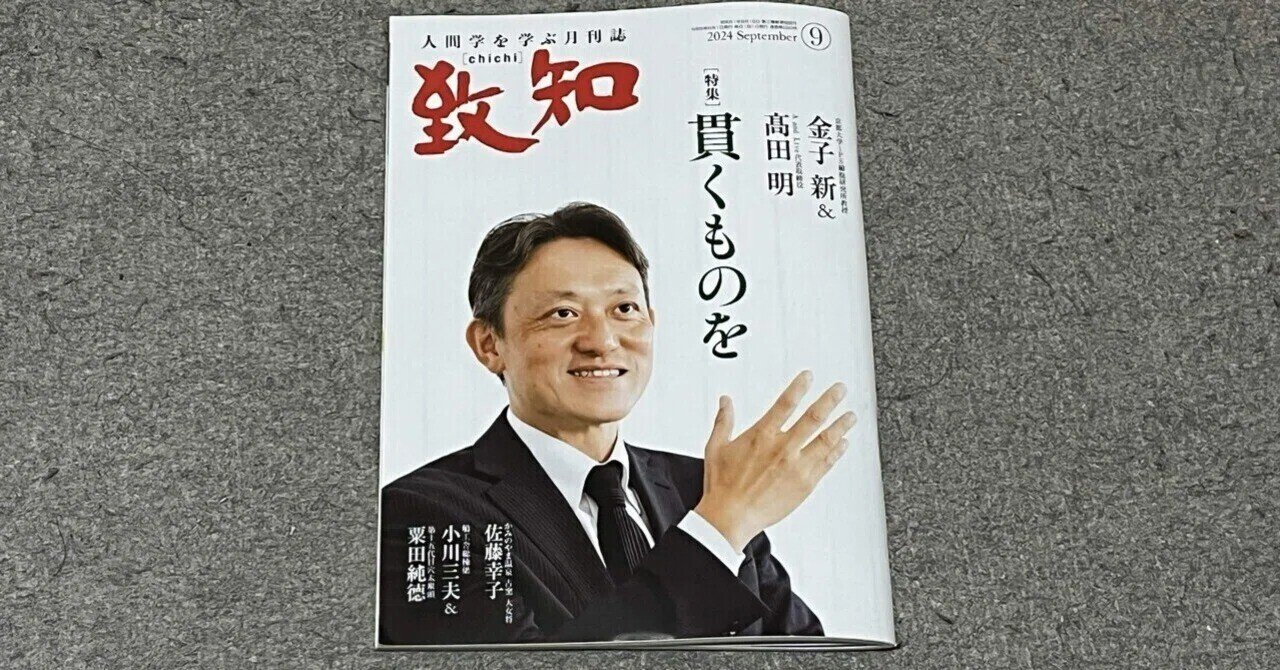 書籍】『致知』2024年9月号（特集「貫くものを」）読後感